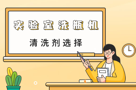 實驗室洗瓶機中清洗液不要這樣用！