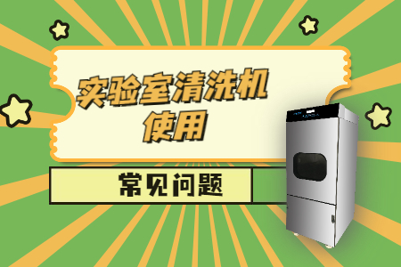 你還在為實驗室玻璃器皿清洗機使用的這些問題而煩惱嗎？
