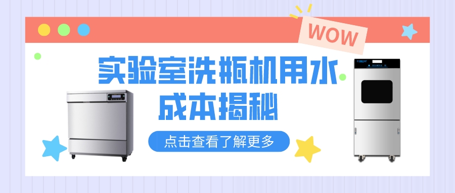 實驗室洗瓶機清洗和人工清洗，哪個更費水？清洗成本對比分析！